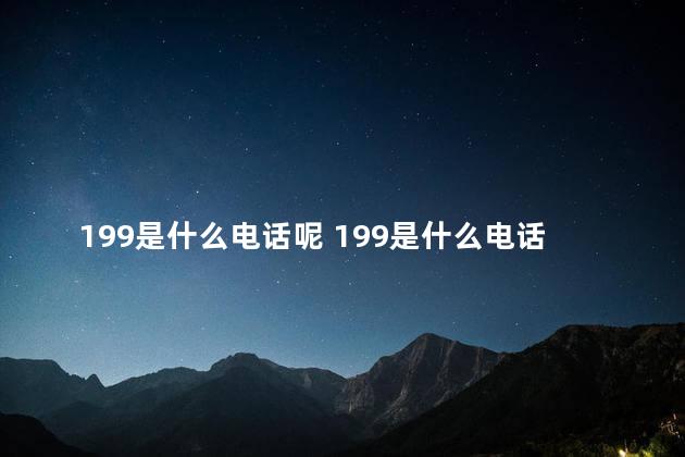 199是什么电话呢 199是什么电话号码